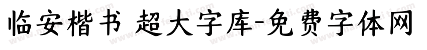 临安楷书 超大字库字体转换